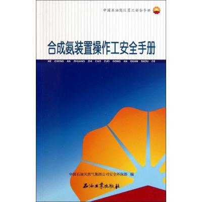 正版新书]合成氨装置操作工安全手册中国石油天然气集团公司安全