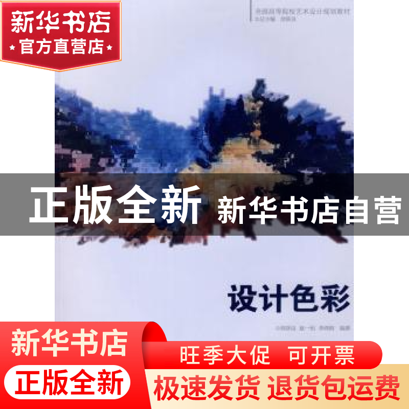 正版 设计色彩 席跃良 中国电力出版社 9787508379128 书籍