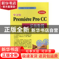 正版 中文版Premiere Pro CC实例教程(微课版) 王欣,丁艳会,唐洵