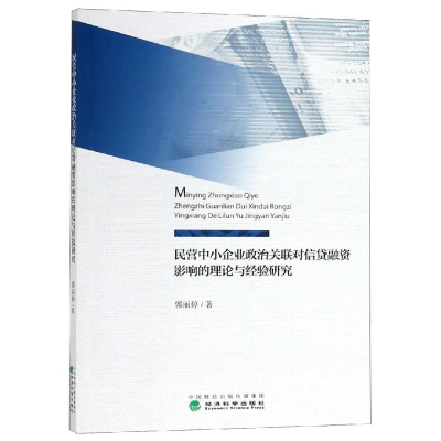 [M]民营中小企业政治关联对信贷融资影响的理论与经验研究-9787514174168