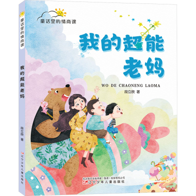 正版新书]我的超能老妈段立欣9787531593560