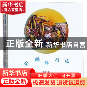正版 企鹅旅行记 张梁 江苏凤凰美术出版社 9787558064876 书籍