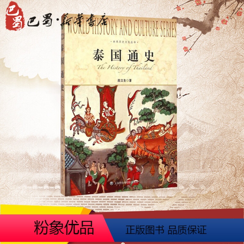 [正版]泰国通史 段立生 著 著 欧洲史社科 书店图书籍 上海社会科学院出版社