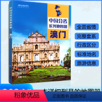 [正版]澳门特别行政区地图册 2024年新版 多方位详细概述澳门全貌 人文地理 澳门旅游交通全集