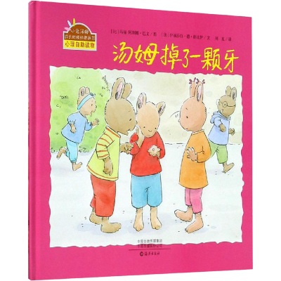 [M]汤姆掉了一颗牙-9787535077820