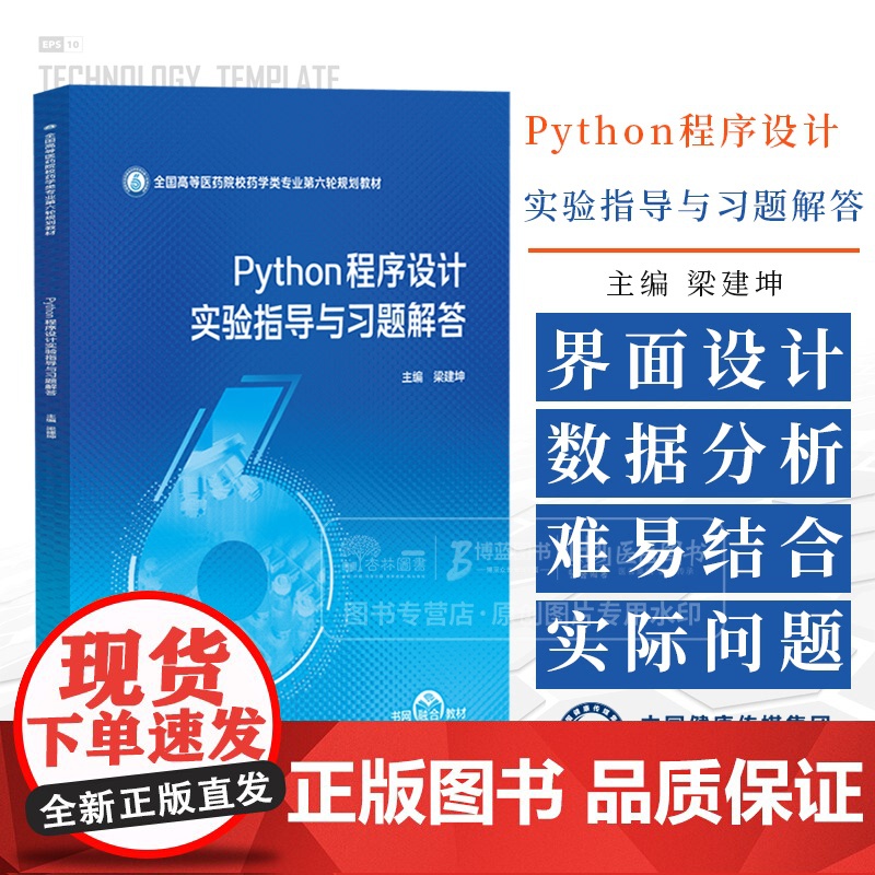Python程序设计实验指导与习题解答 梁建坤 主编 中国医药科技出版社 9787521451276