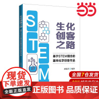 生化创客之路:基于STEM理念的趣味化学创客作品.刘伟善、孙秀清、林玉琼、冯桂英/轻工业/手工业978730260591