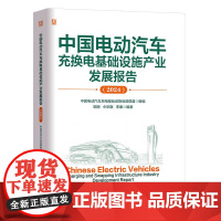 中国电动汽车充换电基础设施产业发展报告(2024) 中国电动汽车充电基础设施促进联盟 机械工业出版社