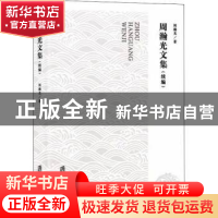 正版 周瀚光文集(续编) 周瀚光 上海社会科学院出版社 97875520