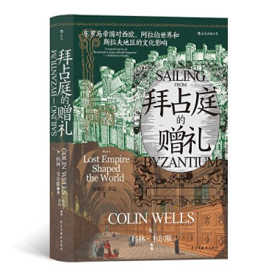 正版新书]拜占庭的赠礼[英]科林·韦尔斯9787513937245