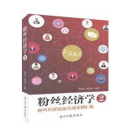 正版新书]粉丝经济学2精选实战案例汇编吴高远候宪武97875112913