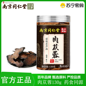 同仁堂油肉苁蓉新疆非野生内蒙古阿拉善整根中药材泡酒泡水泡茶官方旗舰店