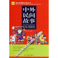 正版新书]中外民间故事杨蕾9787802066496