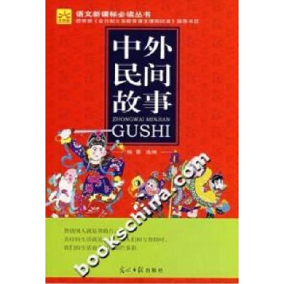正版新书]中外民间故事杨蕾9787802066496