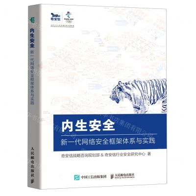 [N]内生安全(新一代网络安全框架体系与实践)-9787115558480