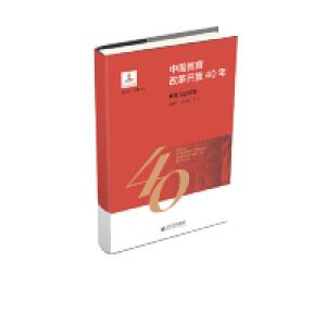 正版新书]中国教育改革开放40年:政策与法律卷余雅风9787303244