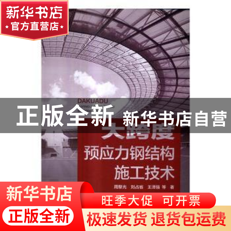 正版 大跨度预应力钢结构施工技术 周黎光,刘占省,王泽强等著