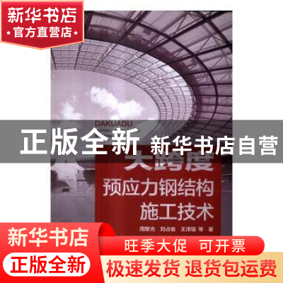 正版 大跨度预应力钢结构施工技术 周黎光,刘占省,王泽强等著