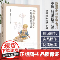 跟着老祖宗学育儿 中医儿科里的育儿经 沈毅韵 陈燕妮 主编 体质辩证 四季防护 体弱调理 内服外治 世界图书出版上海有限