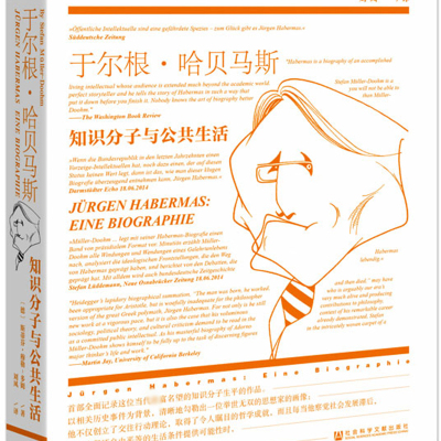 于尔根.哈贝马斯:知识分子与公共生活