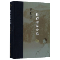 音像杜诗杂说全编(精)曹慕樊
