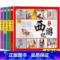 漫画版四大名著 共4本 [正版]四大名著连环画全套4册注音版西游记儿童绘本三国演义水浒传红楼梦原著小学生版经典童话故事书