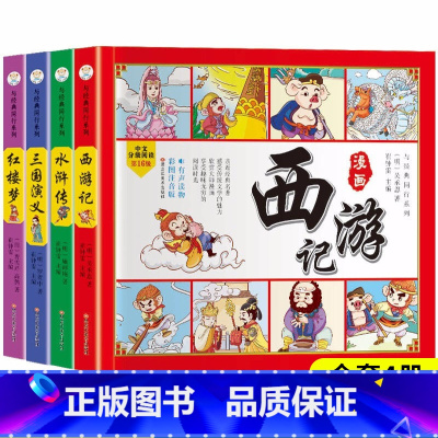 漫画版四大名著 共4本 [正版]四大名著连环画全套4册注音版西游记儿童绘本三国演义水浒传红楼梦原著小学生版经典童话故事书
