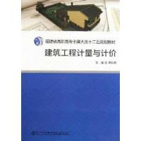[M]建筑工程计量与计价-9787561541920
