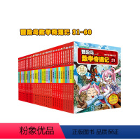 冒险岛数学奇遇记31-60 [正版]冒险岛数学奇遇记31-60:涵盖人教版小学数学知识点。巩固孩子学习信心,培养孩子奥数