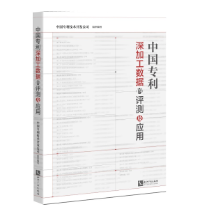 醉染图书中国专利深加工数据的评测及应用9787513064040
