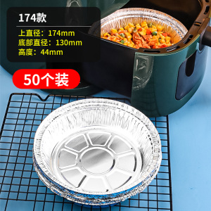 [补贴10%]空气炸锅专用锡纸盘食品级吸油纸垫圆碗烤箱家用烧烤烘焙锡箔纸盒 直径17.4cm[加高加厚50个]3-4L用