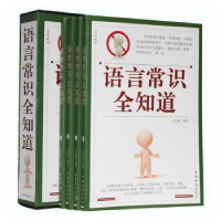 正版新书]语言常识全知道文若愚9787511316844