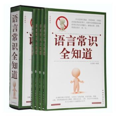 正版新书]语言常识全知道文若愚9787511316844