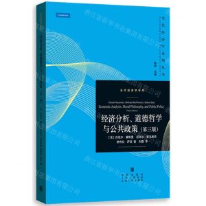 [N]经济分析道德哲学与公共政策(第3版)/当代经济学译库/当代经济学系列丛书-9787543233645