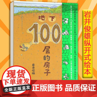 新版 地下100层的房子精装硬壳绘本 2-3-4-5-6-7-8周岁幼儿园宝宝启蒙早教儿童睡前读物纵开式图画故事书籍连环