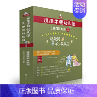 [正版] 小小牛顿幼儿馆主题百科系列8·硬硬国和软软国 学龄前儿童科普绘本图画书故事书早教家庭教育益智启蒙类书籍