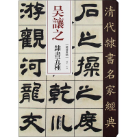 音像吴让之 隶书五种赵宏编