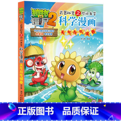 43.天气与气候卷 [正版]植物大战僵尸漫画书全套科学漫画系列植物大战僵尸2漫画书小学生的漫画植物大战僵书