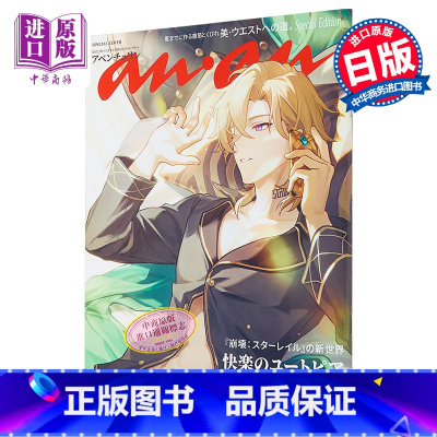 [正版]anan崩坏星穹铁道特刊 崩铁 砂金 日文原版 anan No.2393 Special Edition中商原