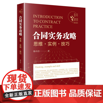 正版 合同实务攻略 思维 实例 技巧 杨中洁 著 法律出版社 9787519763183