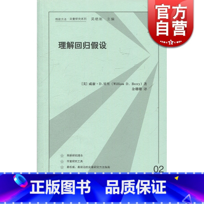 [正版]理解回归假设 格致方法/定量研究系列 威廉D贝里著 余珊珊译 计量经济学 回归分析 图书籍 格致出版社 世纪出版