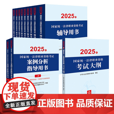 12本套装 2025年国家统一法律职业资格考试辅导用书(9册)+案例分析+大纲 法律出版社