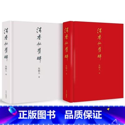[正版] 清香似旧时 朱颖人口述; 听松文字整理 台北生活读书新知 三联书店