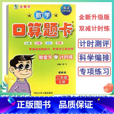 数学口算题卡 二年级上 [正版]小学二年级上册口算题卡天天练口算心算速算小学数学2年级上册冀教版海淀全新升级版双减计时练