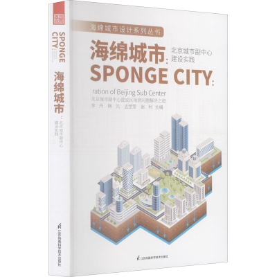 [M]海绵城市:北京城市副中心建设实践-9787571322595