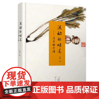 流动的味道:汪曾祺食谱 王道 大象出版社 正版书籍