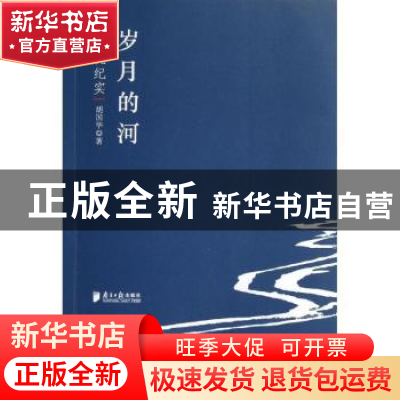正版 岁月的河:名流纪实 胡国华著 南方日报出版社 9787549107308