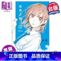 [正版] 漫画 青春之箱 9 首刷限定版 三浦糀 台版漫画书 东立出版中商原版