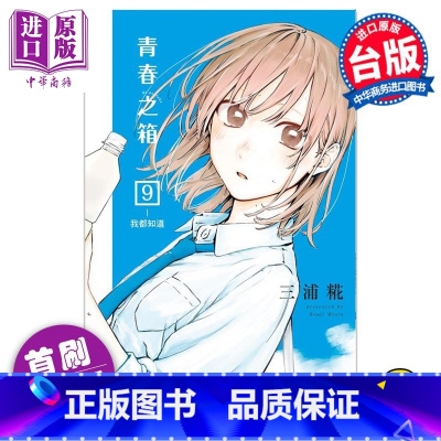 [正版] 漫画 青春之箱 9 首刷限定版 三浦糀 台版漫画书 东立出版中商原版