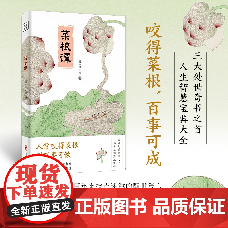 菜根谭 万卷出版公司 [明]洪应明 著 中国古典小说、诗词 中国古诗词